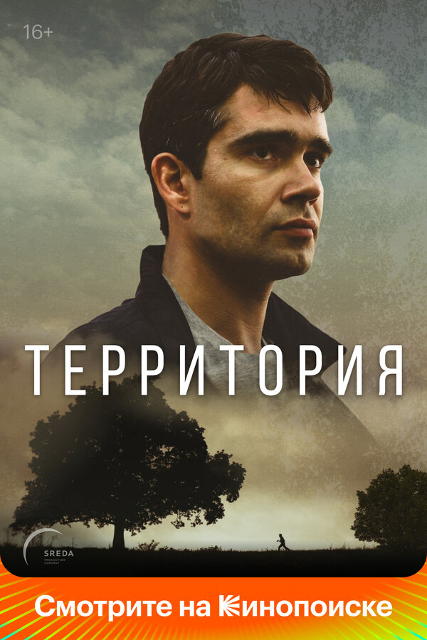 Территория постер - смотреть онлайн
